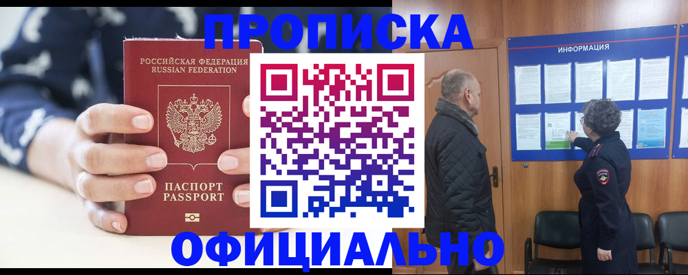 купить прописку в Читинской области